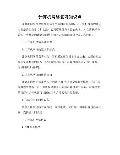 计算机网络复习知识点