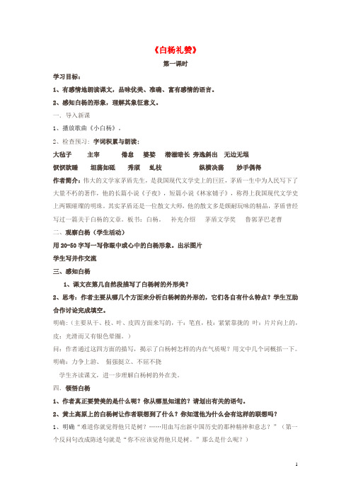八年级语文下册《白杨礼赞》教案 苏教版