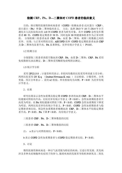 检测CRP、PA、D—二聚体对COPD患者的临床意义