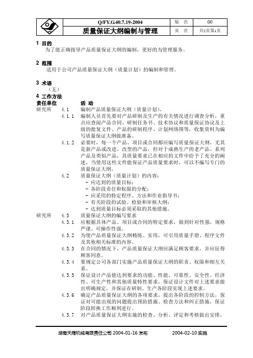 质量保证大纲编制与管理