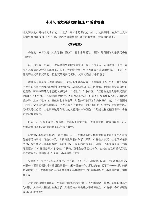 (完整)小升初语文阅读理解精选12篇含答案(2),推荐文档
