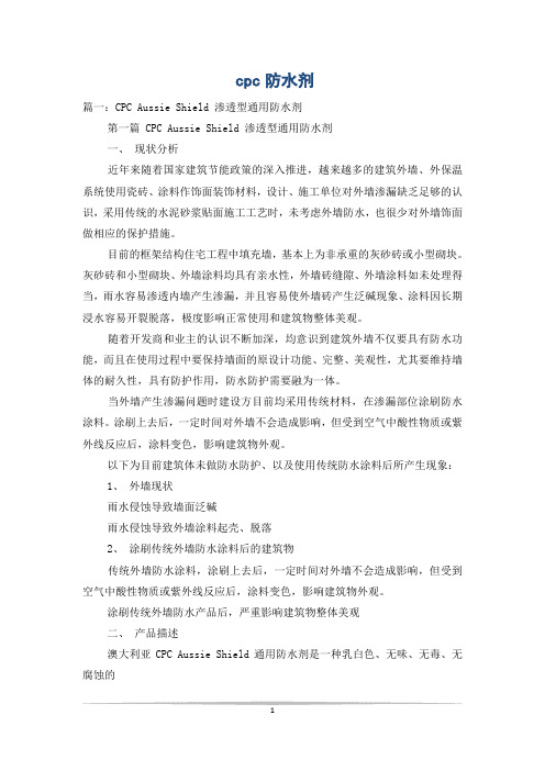 cpc防水剂