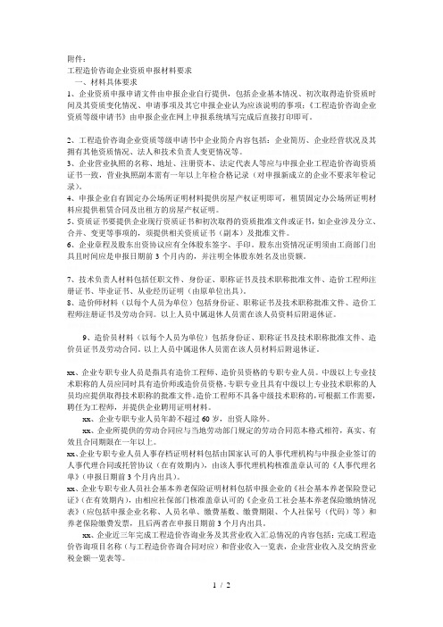 工程造价咨询企业资质申报材料要求