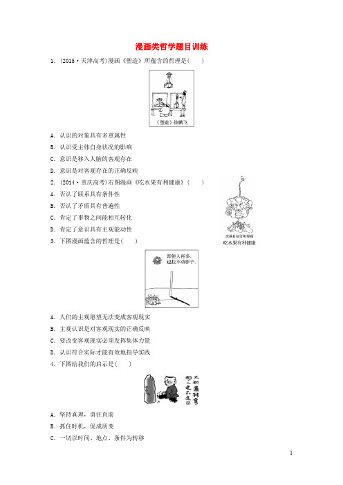 高考政治一轮复习 第99练 漫画类哲学题目训练