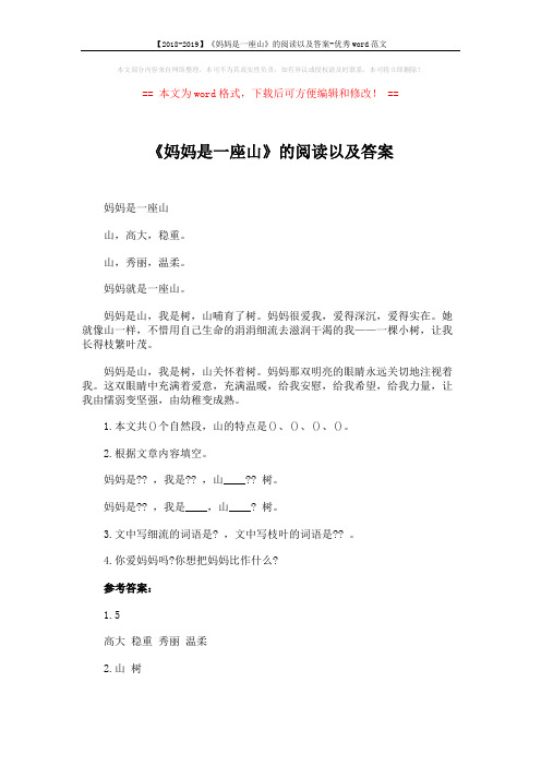 【2018-2019】《妈妈是一座山》的阅读以及答案-优秀word范文 (2页)
