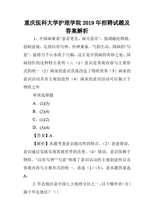 重庆医科大学护理学院2019年招聘试题及答案解析 .doc