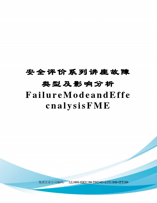 安全评价系列讲座故障类型及影响分析FailureModeandEffecnalysisFME