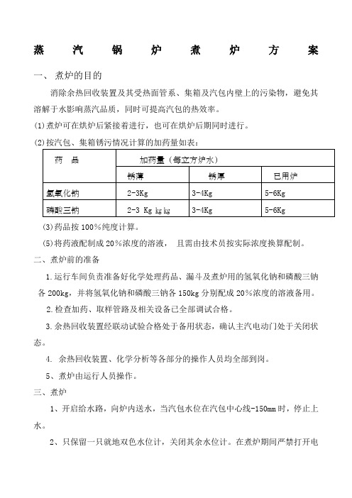 蒸汽锅炉煮炉方案