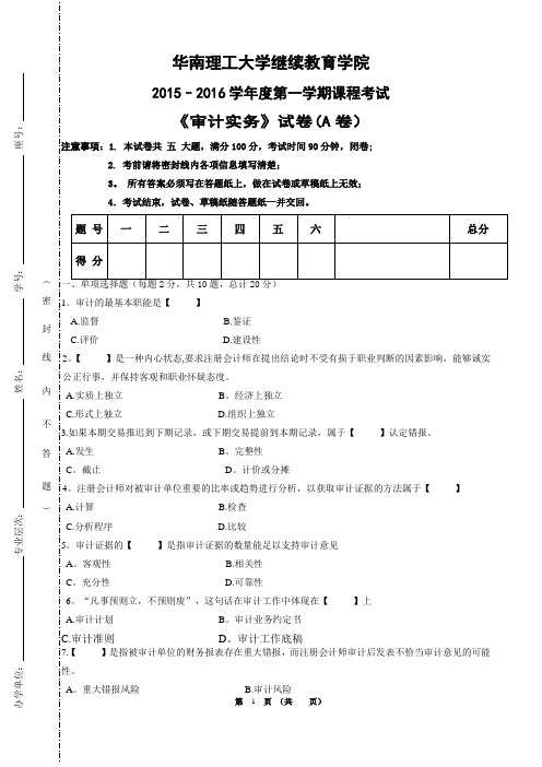 《审计实务》试卷