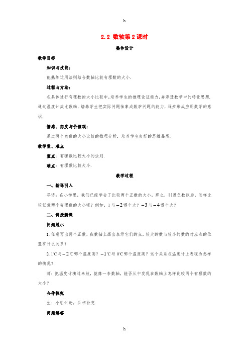 七年级数学上册 第二章 有理数 2.2 数轴(第2课时)教案 (新版)青岛版