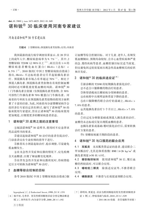 诺和锐(R)30临床使用河南专家建议