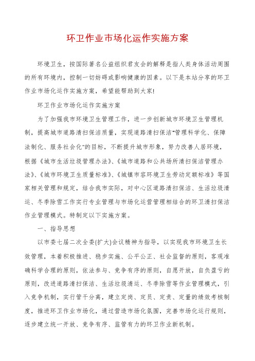 环卫作业市场化运作实施方案