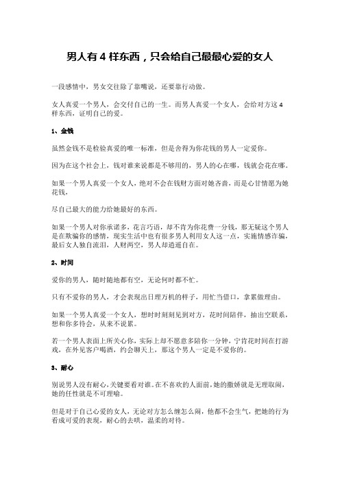 男人有4样东西,只会给自己最最心爱的女人