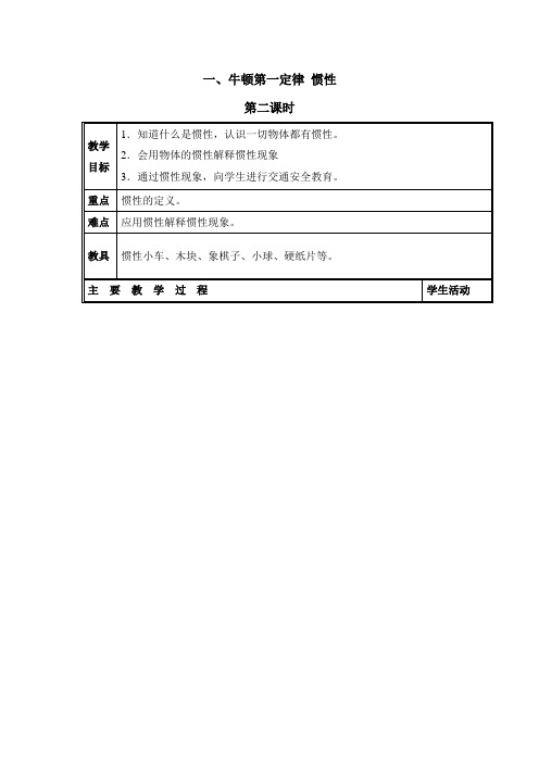 教科版八年级物理下册《牛顿第一定律__惯性》第二课时教学案-新版