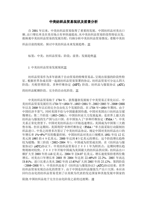 中美纺织品贸易现状及前景分析