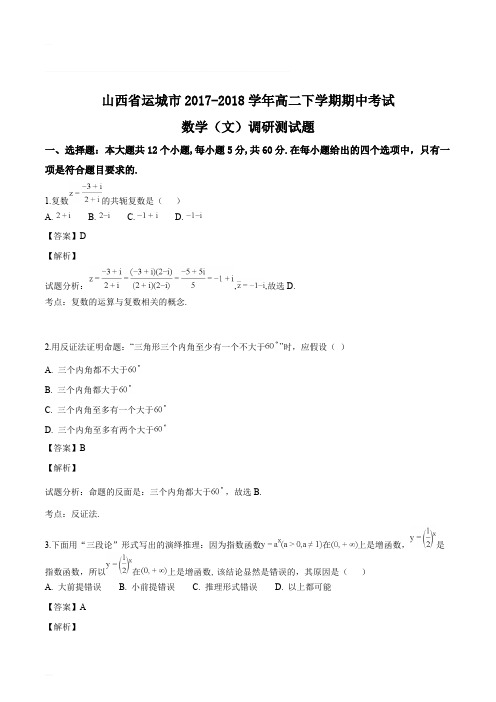 山西省运城市2017-2018学年高二下学期期中考试数学(文)试题(含精品解析)