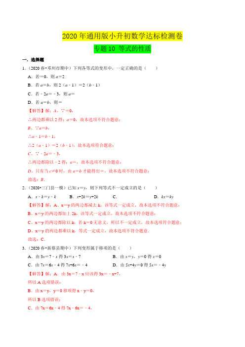 专题10《等式的性质》达标检测卷—小升初数学衔接(解析版)