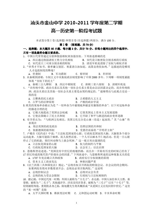汕头市金山中学2011-2012学年高一3月月考(历史)