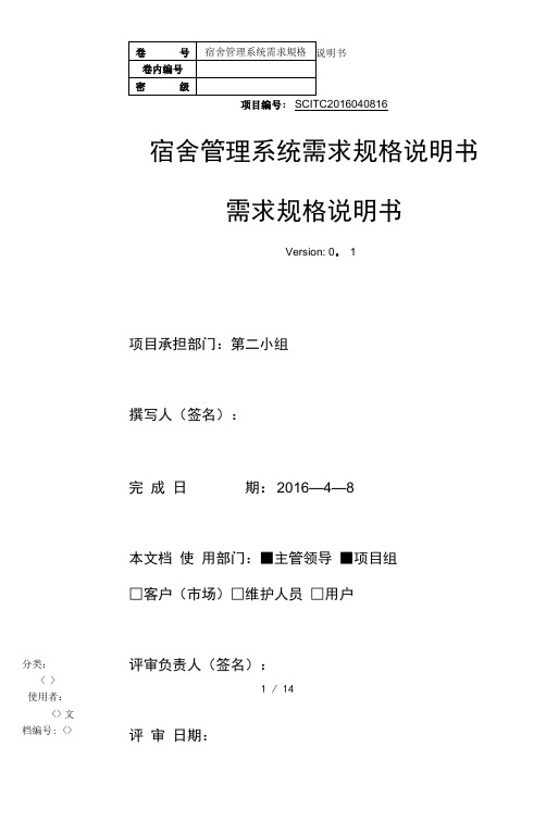 宿舍管理系统需求规格说明书