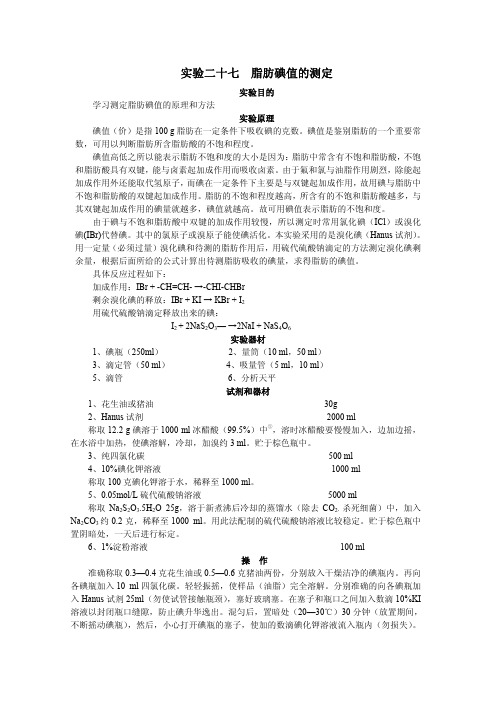 实验二十七 脂肪碘值的测定 - 长春理工大学生命科学技术学院