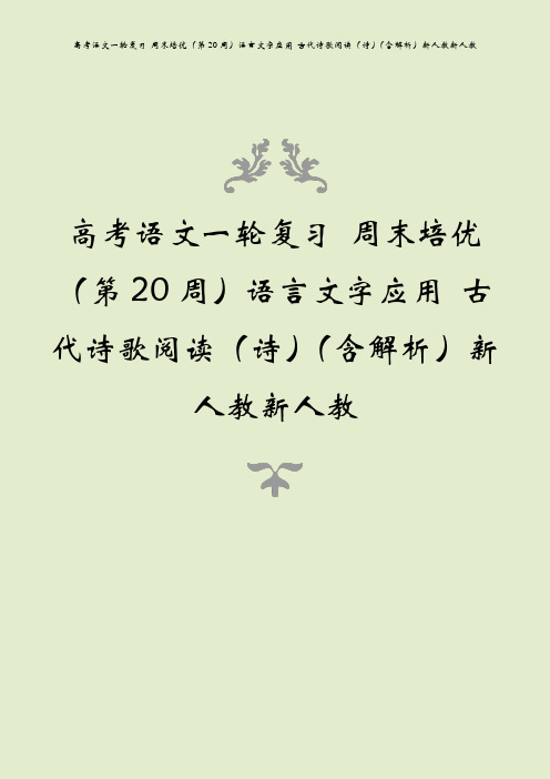 高考语文一轮复习 周末培优(第20周)语言文字应用 古代诗歌阅读(诗)(含解析)新人教新人教