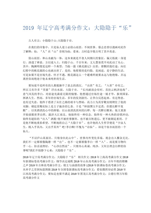 高中作文 2019年辽宁高考满分作文：大隐隐于“乐”-精品