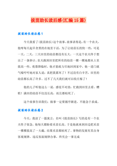 拔苗助长读后感(汇编15篇)