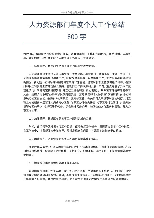 2019年最新人力资源部年终个人工作总结范文工作总结文档【五篇】