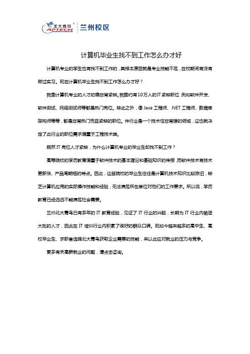 计算机毕业生找不到工作怎么办才好