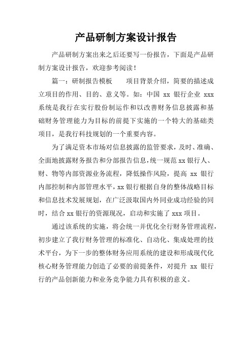 产品研制方案设计报告