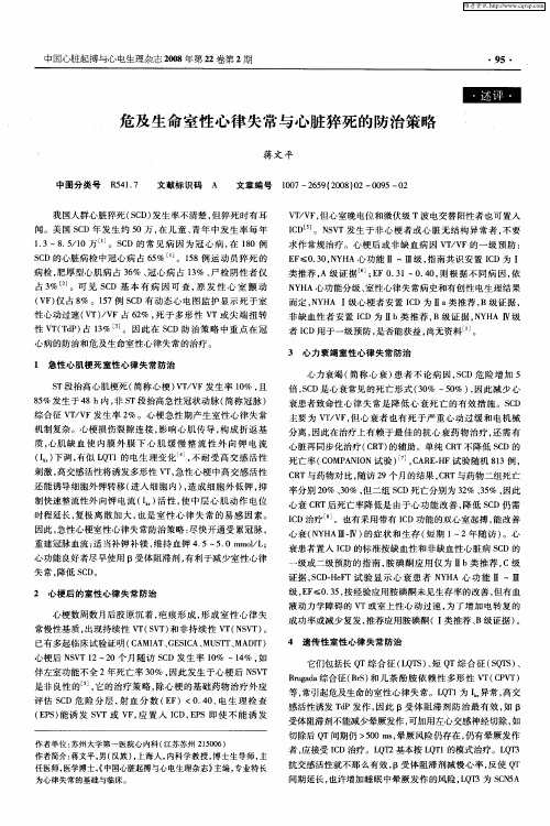 危及生命室性心律失常与心脏猝死的防治策略