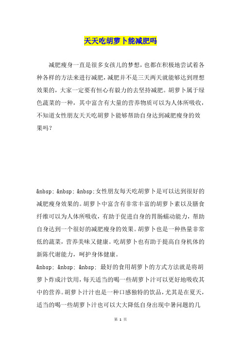 天天吃胡萝卜能减肥吗