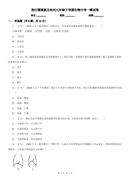 怒江傈僳族自治州九年级下学期生物中考一模试卷