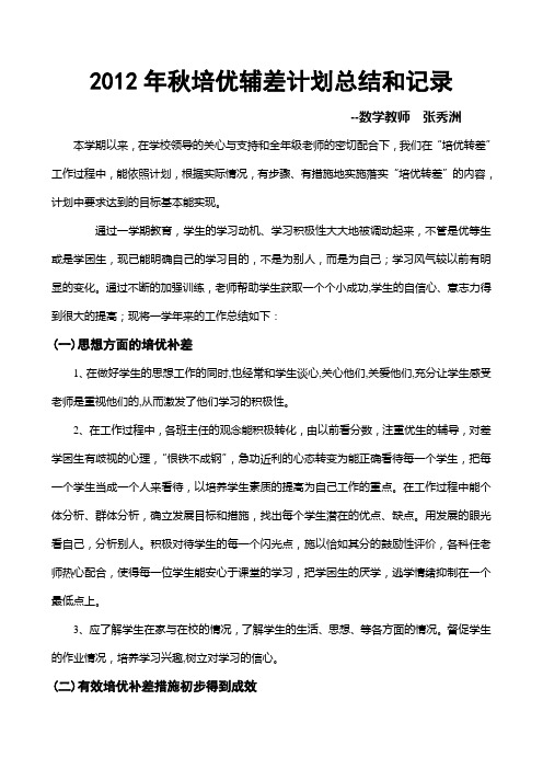 培优辅差计划总结和记录-张秀洲