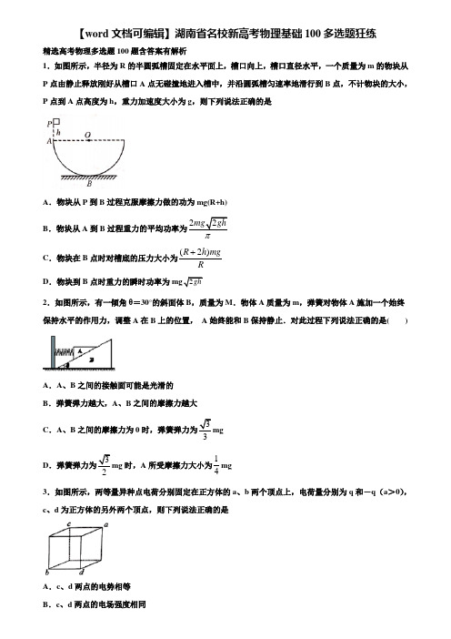 【word文档可编辑】湖南省名校新高考物理基础100多选题狂练含解析