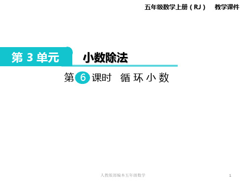 最新人教版(RJ)五年级数学上册第3单元小数除法第6课时循环小数教学课件