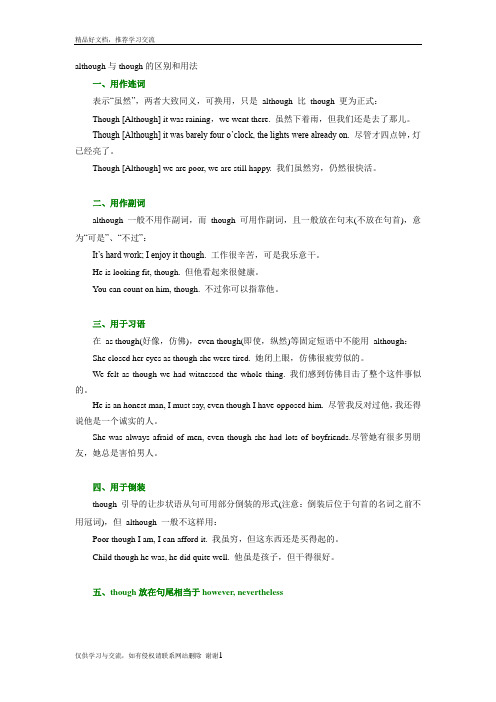 最新although与though的区别和用法
