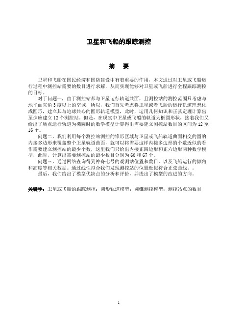 卫星和飞船的跟踪测控大学生数学建模大赛C题优秀论文