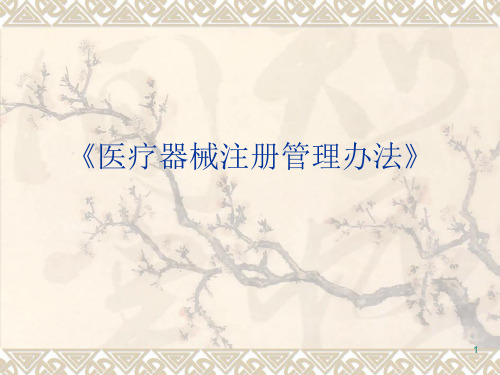 医疗器械注册管理办法ppt课件