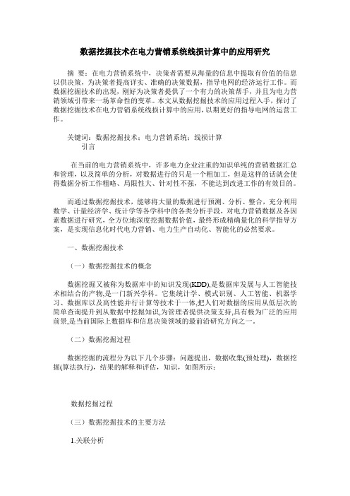 数据挖掘技术在电力营销系统线损计算中的应用研究
