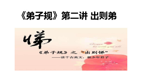 中华经典文化第二讲《弟子规》出则弟