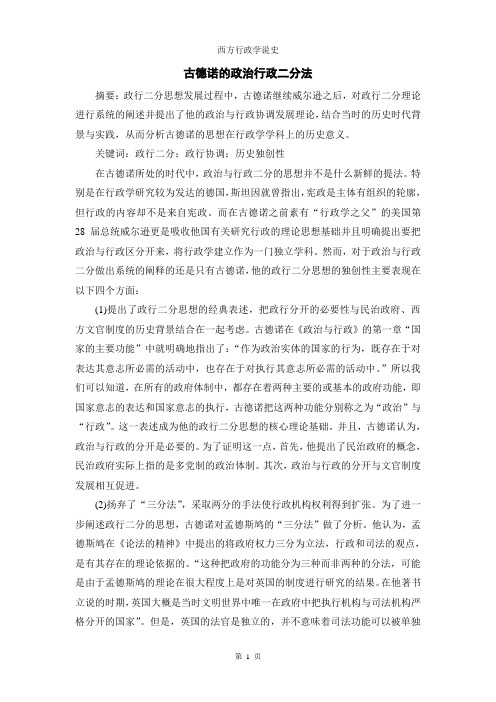 古德诺政治与行政二分法