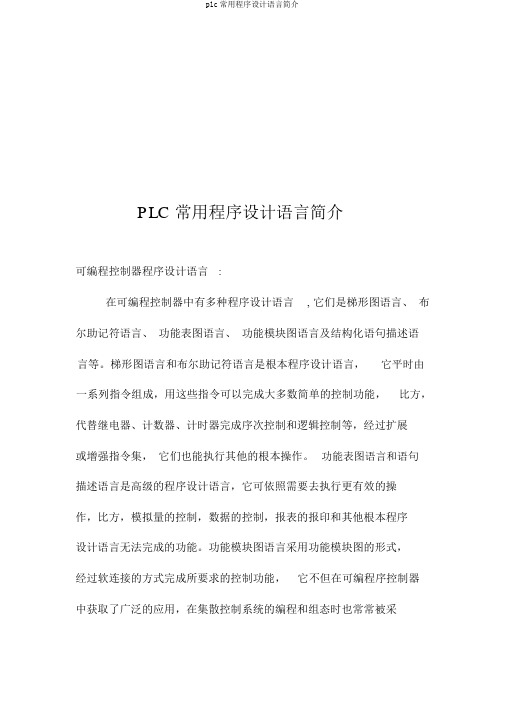 plc常用程序设计语言简介