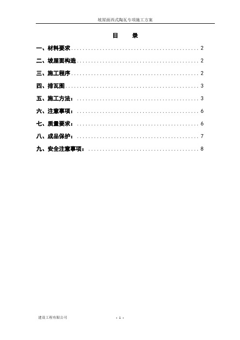 屋面西瓦施工方案