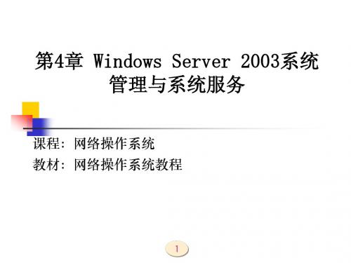 第4章 Windows Server 2003系统管理与系统服务