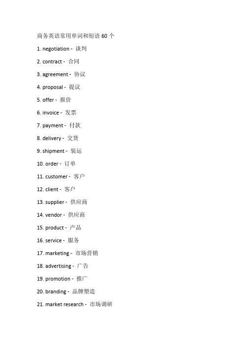商务英语常用单词和短语60个