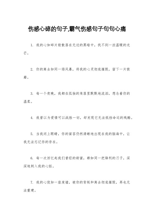 伤感心碎的句子,霸气伤感句子句句心痛