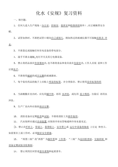 化水安规题库