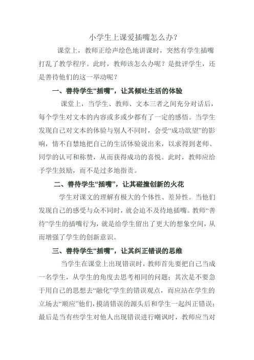 小学生上课爱插嘴怎么办