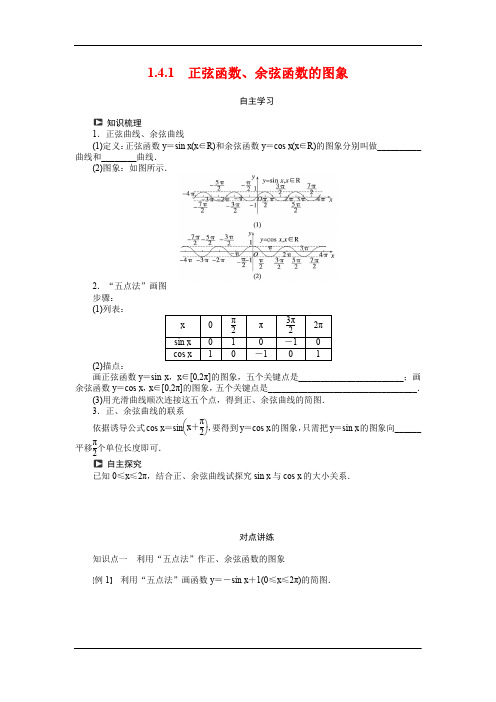 人教A版必修4《正弦函数、余弦函数的图象》学案